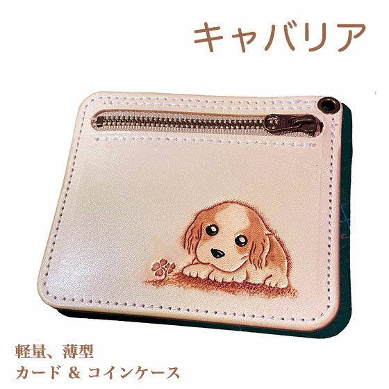 キャバリア ブレンハイム 本革 カードケース 名入れ無料 カービング 小銭入れ付き 薄型 レザー かわいい プレゼント メンズ レディース ギフト対応