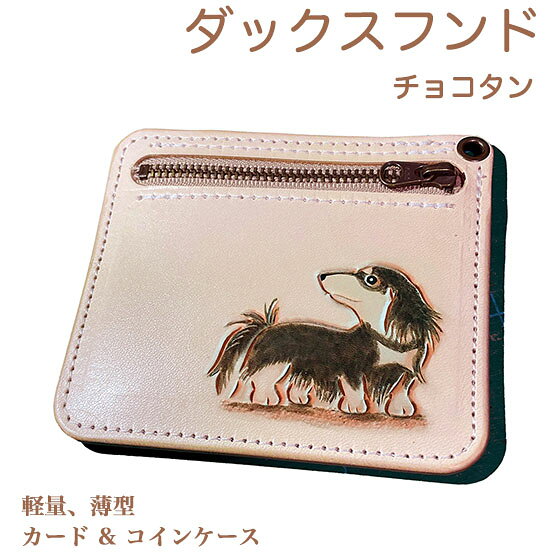 本革 カードケース ダックスフンド ロング チョコタン 名入れ無料 カービング 小銭入れ付き 薄型 レザー かわいい プレゼント メンズ レディース ギフト対応