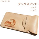 ペンケース 革 レディース ダックスフンド ロング レッド 犬を描いたペンケース。名入れ可