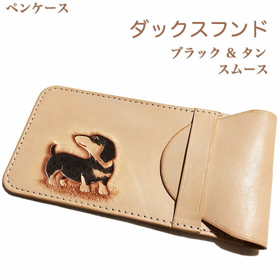 本革 ペンケース ダックスフンド スムース ブラックタン カービング 筆箱 レザー オリジナル プレゼント ギフト メンズ レディース 名入れ