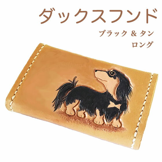 コインケース レディース かわいい 革 犬 ダックスフンド ロング ブラック & タン ミニチュアダックス 小銭入れ カードケース ダックス雑貨 ダックスグッズ