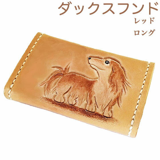 コインケース レディース かわいい 革 犬 ダックスフンド ロング レッド ミニチュアダックス 小銭入れ カードケース ダックスフンドグッズ ダックスフンド雑貨