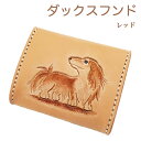 コインケース レディース ダックスフンド レッド ロング 小銭入れ レディース こぜにいれ コインケース ギフト プレゼント 本革 カービングコインケース ダッ...