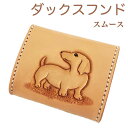 コインケース レディース ダックスフンド スムース 小銭入れ レディース こぜにいれ コインケース ギフト プレゼント 本革 カービングコインケース ダックス雑...