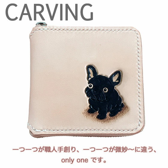 ラウンドファスナー 二つ折り財布 本革 フレンチブルドッグ 黒 ブリンドル 名入れ無料 カービング レザー かわいい プレゼント メンズ レディース ギフト対応