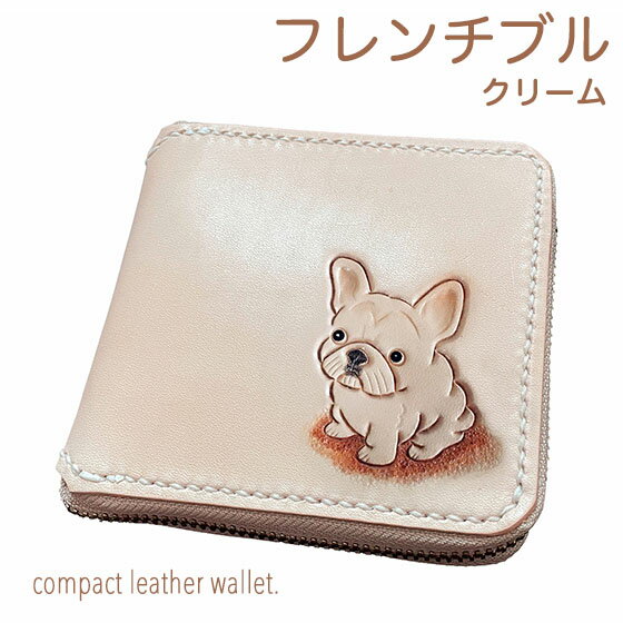ラウンドファスナー 二つ折り財布 本革 フレンチブルドッグ クリーム 名入れ無料 カービング レザー かわいい プレゼント メンズ レディース ギフト対応