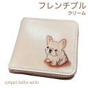 ラウンドファスナー 二つ折り財布 本革 フレンチブルドッグ クリーム 名入れ無料 カービング レザー かわいい プレゼント メンズ レディース ギフト対応