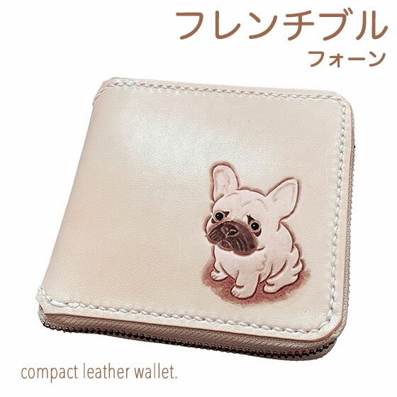 ラウンドファスナー 二つ折り財布 本革 フレンチブルドッグ クリーム 名入れ無料 カービング レザー かわいい プレゼント メンズ レディース ギフト対応