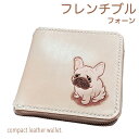 ラウンドファスナー 二つ折り財布 本革 フレンチブルドッグ クリーム 名入れ無料 カービング レザー かわいい プレゼント メンズ レディース ギフト対応