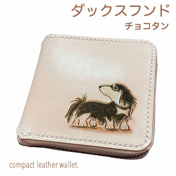 ラウンドファスナー 二つ折り財布 本革 ダックスフンド ロング チョコタン 名入れ無料 カービング レザー かわいい プレゼント メンズ レディース ギフト対応