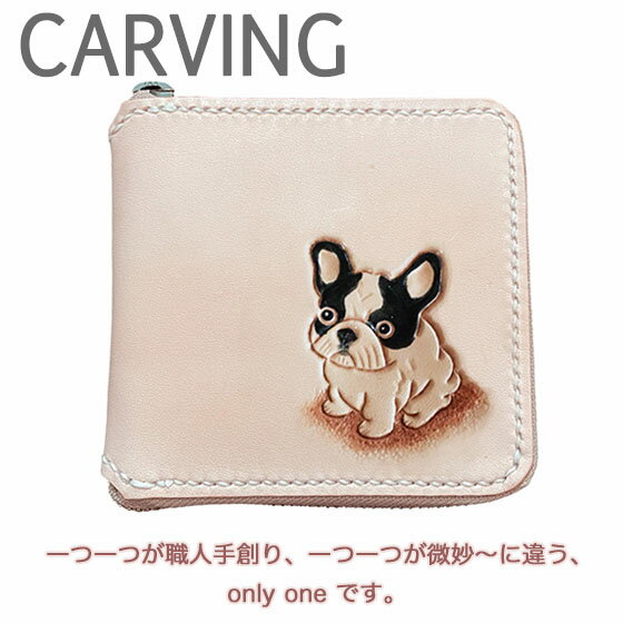 ラウンドファスナー 二つ折り財布 本革 フレンチブルドッグ パイド 名入れ無料 カービング レザー かわいい プレゼント メンズ レディース ギフト対応