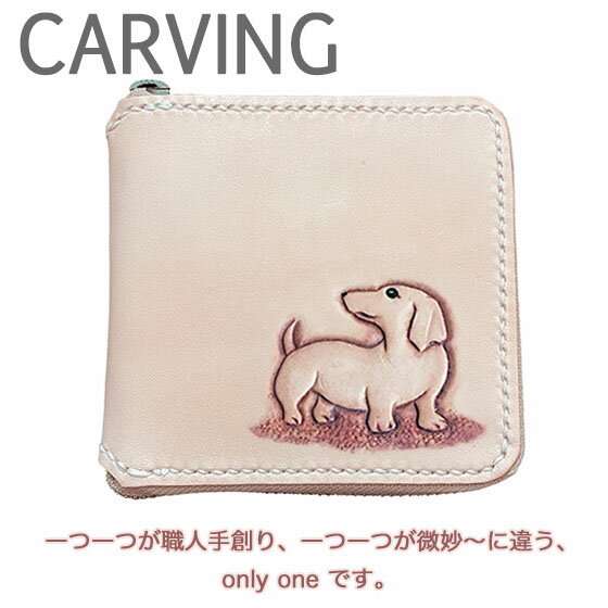 ラウンドファスナー 二つ折り財布 本革 ダックスフンド スムース 名入れ無料 カービング レザー かわいい プレゼント メンズ レディース ギフト対応