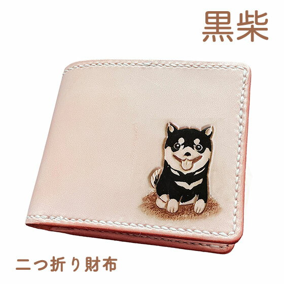 二つ折り財布 本革 黒柴 黒豆 名入れ無料 カービング 小銭 同じ向き レザー かわいい 使い やすい プレ..