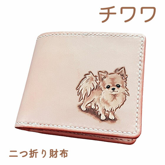 チワワ 本革 二つ折り財布 名入れ無料 カービング 小銭 同じ向き レザー かわいい 使い やすい プレゼント メンズ レディース ギフト対応