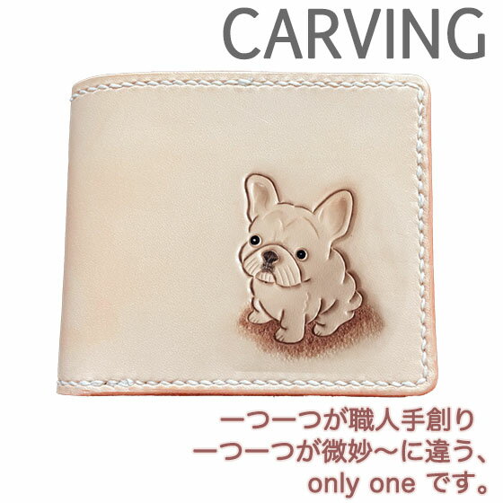 二つ折り財布 本革 フレンチブルドッグ クリーム 名入れ無料 カービング 小銭 同じ向き レザー かわいい 使い やすい プレゼント メンズ レディース ギフト対応