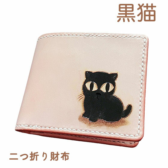 本革 二つ折り財布 名入れ無料 黒猫 カービング 小銭 同じ向き レザー かわいい 使い やすい プレゼント メンズ レディース ギフト対応