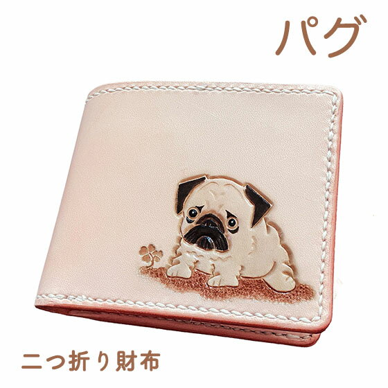 二つ折り財布 本革 パグ 名入れ無料 カービング 小銭 同じ向き レザー かわいい 使い やすい プレゼント メンズ レディース ギフト対応