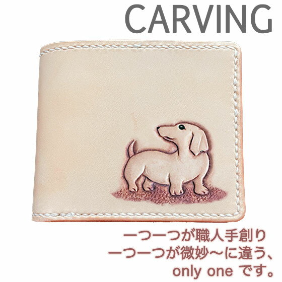 ダックスフンド スムース 本革 二つ折り財布 名入れ無料 カービング 小銭 同じ向き レザー かわいい 使い やすい プレゼント メンズ レディース ギフト対応