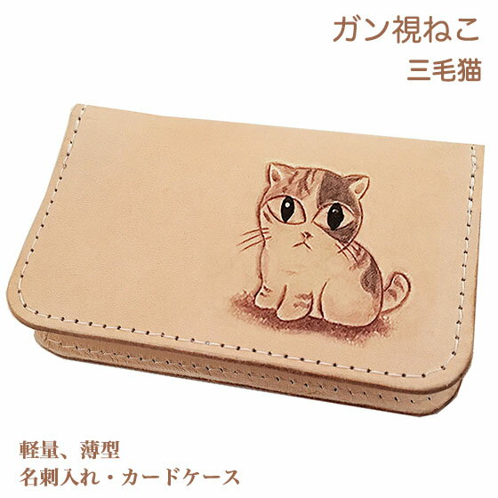 名刺入れ カードケース 猫 ガン視ねこ 三毛猫 スリム 薄型 レディース メンズ かわいい ねこ雑貨 ネコグッズ 革