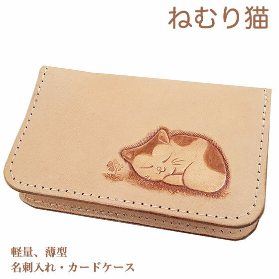 名刺入れ カードケース 猫 ねむり猫 スリム 薄型 レディース メンズ かわいい ねこ雑貨 ネコグッズ 革