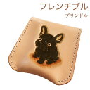 コインケース レディース メンズ 犬 フレンチブルドッグ ブリンドル 可愛い シンプル 本革 小銭入れ 使いやすい コンパクト 犬雑貨 犬グッズ フレンチブルド...