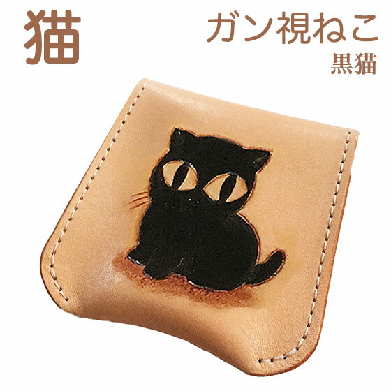 革製のコインケース（5000円程度） コインケース レディース メンズ ガン視猫 黒猫 可愛い シンプル 本革 小銭入れ 使いやすい コンパクト ねこ ネコ雑貨 ネコグッズ