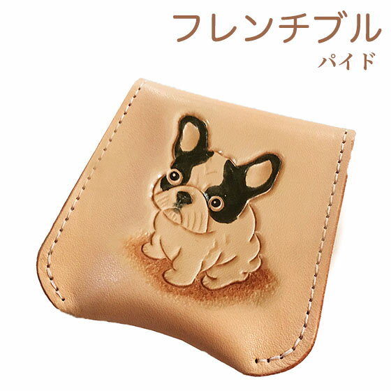 革製のコインケース（5000円程度） コインケース レディース メンズ 犬 フレンチブルドッグ パイド 可愛い シンプル 本革 小銭入れ 使いやすい コンパクト 犬雑貨 犬グッズ フレンチブルドッグ雑貨 フレンチブルドッググッズ フレンチブル