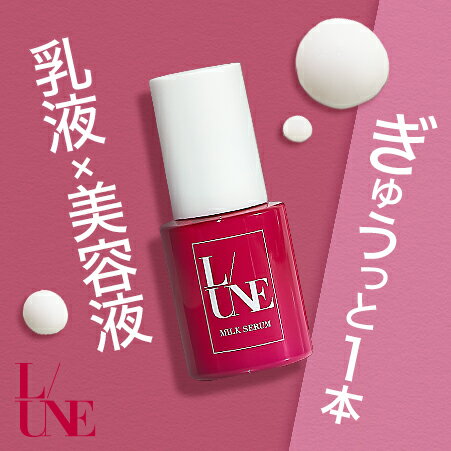 【ユヌ 公式】ミルクセラム 50ml L/UNE 1本 2本セット 美容液