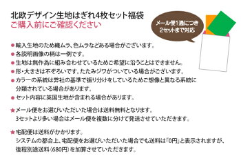 【ルネ・デュー】カラーの系統が選べるはぎれの福袋！北欧デザイン生地はぎれ4枚セット約35×50cm4種類からお選びいただけます♪