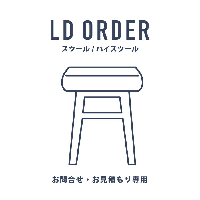 【こちらはお見積りページです】LDオーダー スツール・ハイスツール