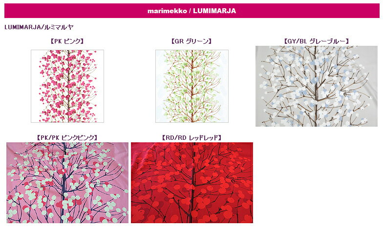 北欧オーダーカーテン marimekko マリメッコ Lumimarja ルミマルヤ