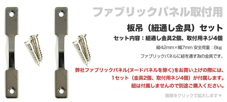 ファブリックパネル取付用 板吊2個+ネジ4個