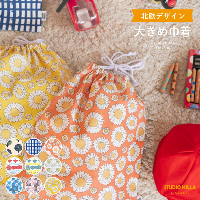 全9柄 北欧デザイン 巾着袋 大 約30×35cm 体操服入れサイズ STUDIO HILLA スタ