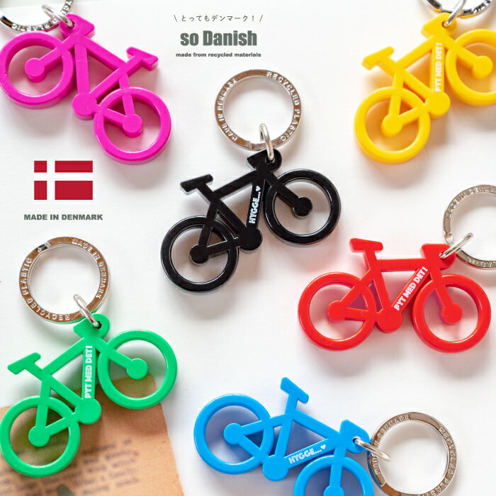 デニッシュ So Danish 自転車 BIKE リサイクルキーチェーン 全6色 メッセージ入り POUL WILLUMSEN デンマーク製 約6cm×3.5cm キーホルダー