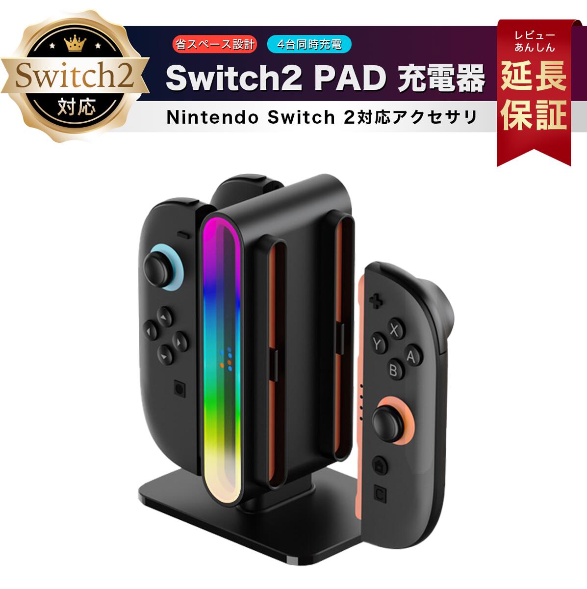 Nintendo Switch2 Joy-Con2 充電スタンド 鏡面RGBライト 4台同時充電 急速充電 ジョイコン2 ニンテンドースイッチ2 充電ホルダー ...