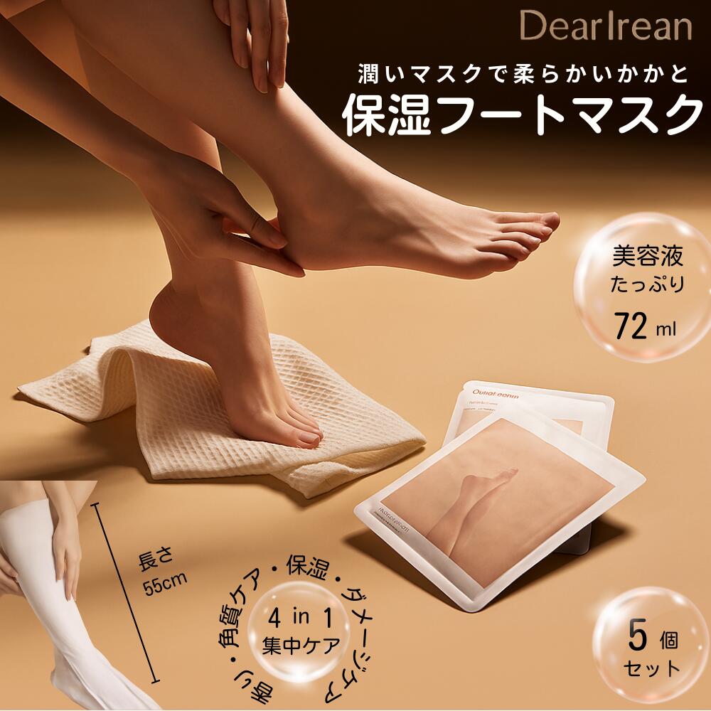 DearIrean フットマスク 角質除去&保湿フットケアかかとケアに最適!乾燥肌対応 しっとりエッセンス配合 いい香り 足の角質ケア(72ml 5個)
