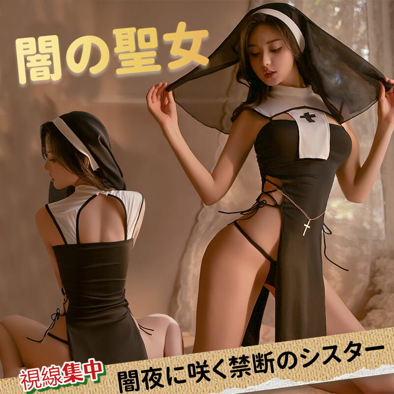 乐天商城 - 【即納】SENMHS シスター コスプレ セクシー 可愛い 修道女 聖女 牧師 宣教師 修道服 教会 聖歌隊 十字架 メイド ベビードール ランジェリ コスチューム コ レディース 女性用 仮装 撮影 ハロウィン ブラック