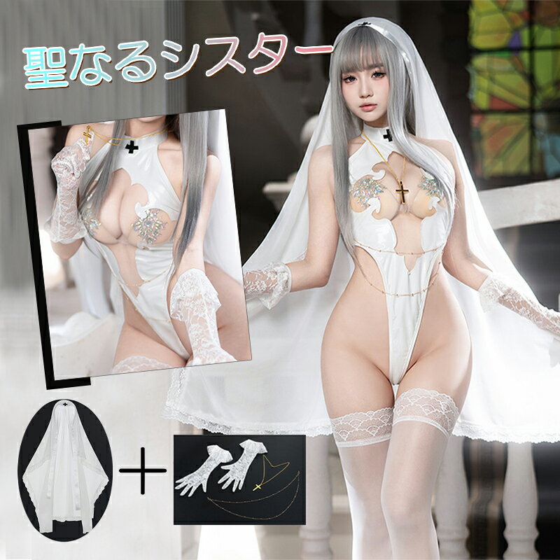 【500円OFFクーポン配布中】SENMHS コスプレ セクシー シスター 修道女 コスチューム ランジェリー メ..