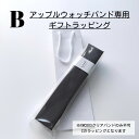 楽天Luneストア【B・アップルウォッチバンド専用ギフトラッピング】※注意事項 必読 gift ラッピング ギフト プレゼント