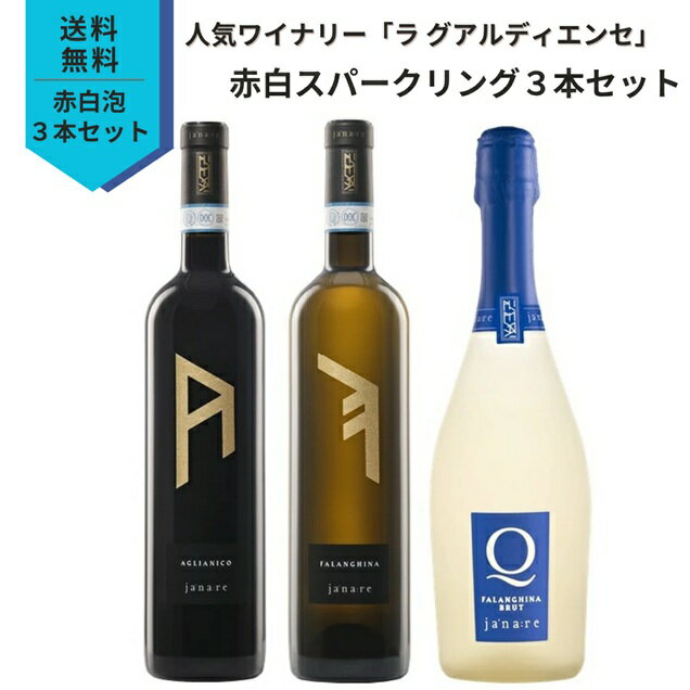 【ワインセット】ラ グアルディエンセ ヤナレ 赤白泡3本セット イタリア 750ml 赤ワイン1本 白ワイン1本 スパークリングワイン1本 アリアニコ / ファ...