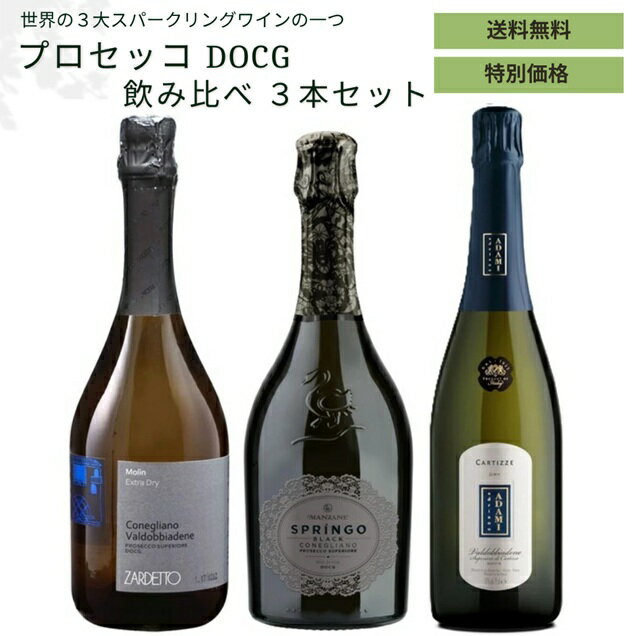 【ワインセット】プロセッコ 飲み比べセット イタリア 750ml 3本セット　ザルデット モリン / レ マン..