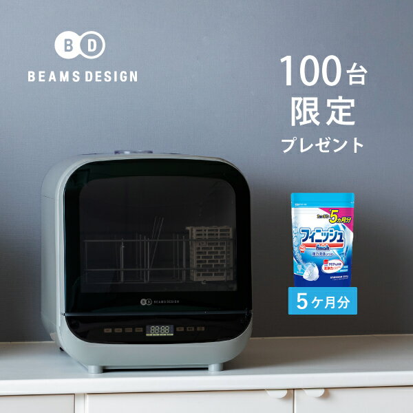 【9/24〜9/25限定 10%OFFクーポン配布中】 BEAMS DESIGN 食洗機 BD-BM6L 食器乾燥機 工事不要 食洗 食器洗い乾燥機 業界最小サイズ コンパクト 食洗器 据置型食洗機 タンク式食洗機 高温除菌 ビームス デザイン 【100台限定食洗機用洗剤プレゼント】