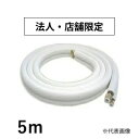 アールテックエース ペアコイル RFPC-235 2分3分 5m JIS規格準拠品 フレア加工 空調用被覆銅管 R-TECA 配管 【法人・店舗限定】