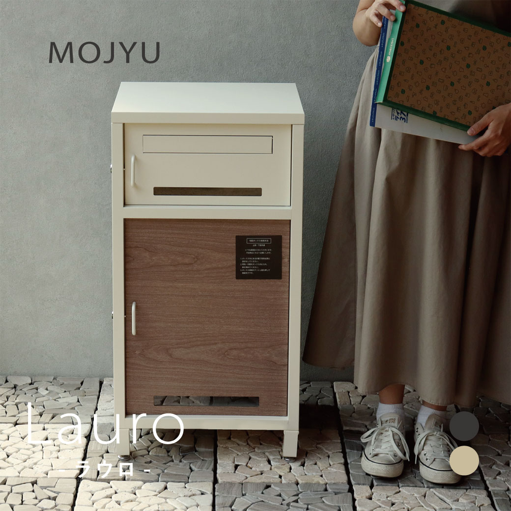 MOJYU 宅配ボックス付き郵便ポスト Lauro -ラウロ- ディムグレー アイボリー 組立品 カギ付 スリット窓..