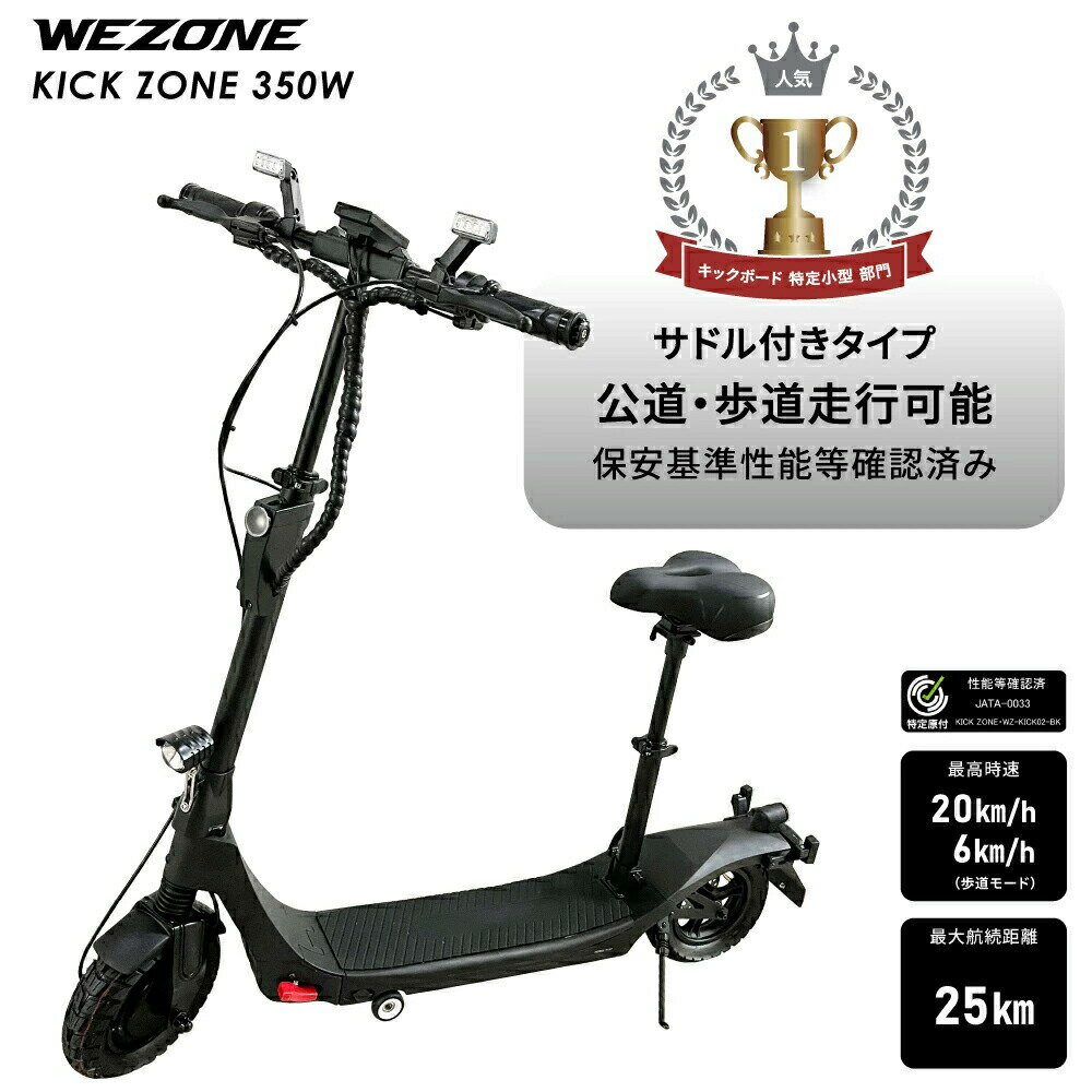 Newseed 電動キックボード KICK ZONE 350W WZ-KICK01-BK 公道 歩道走行可能 免許不要 折りたたみ 特定..