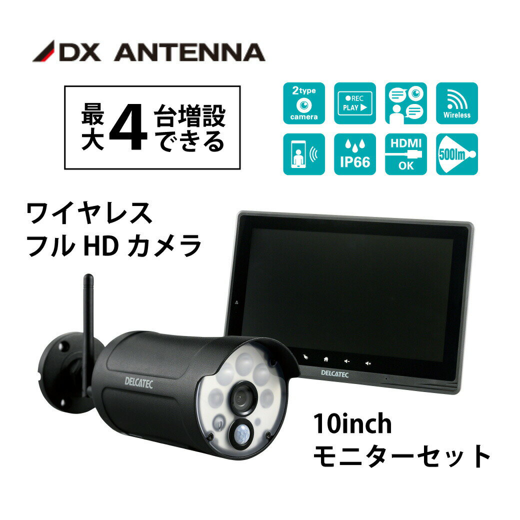 DXアンテナ デルカテック センサーライト付 フルHD 防犯カメラ ブラック 10インチモニターセット モーションセンサー 200万画素 防水 防塵 ワイヤレス WSS10M1CL 監視カメラ 遠隔 セキュリティ 1