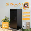 複数投函 宅配ボックス DooS -ドース- 【6月上旬入荷 予約限定1000円OFFクーポン】 ブラック ベージュ ライトグレー 大容量140L ダイヤルキー...