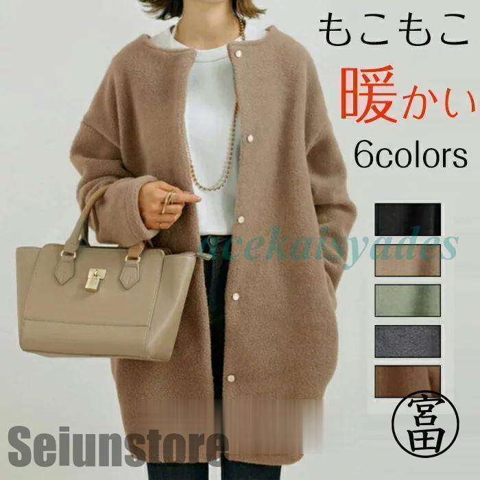 コート ファーコート レディース アウター コクーン コート ロングコート もこもこ カーディガン 無地 長袖 春 秋 冬 ノーカラー 羽織り ゆったり お尻隠...