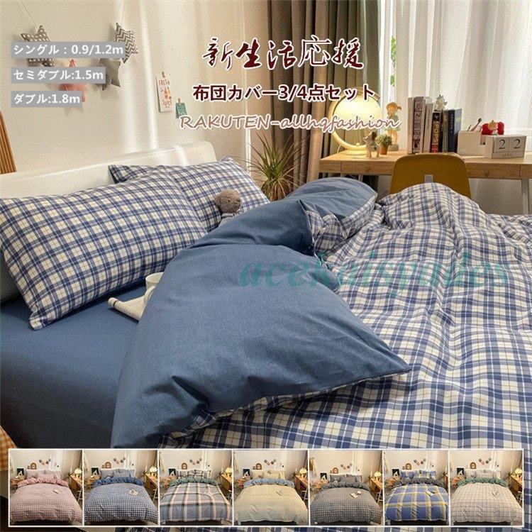 布団カバーセット 枕カバー 冬 フラットシーツ 布団カバー コットン 寝具 3/4点セット シングル セミダ..