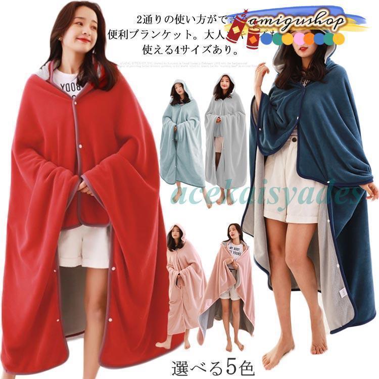 4サイズ！ 毛布 2枚合わせ 170*140cm 着る毛布 2way ブランケット ボアフリース 掛け毛布 ひざ掛け ポ..